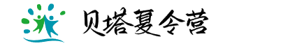 贝塔夏令营官方网站